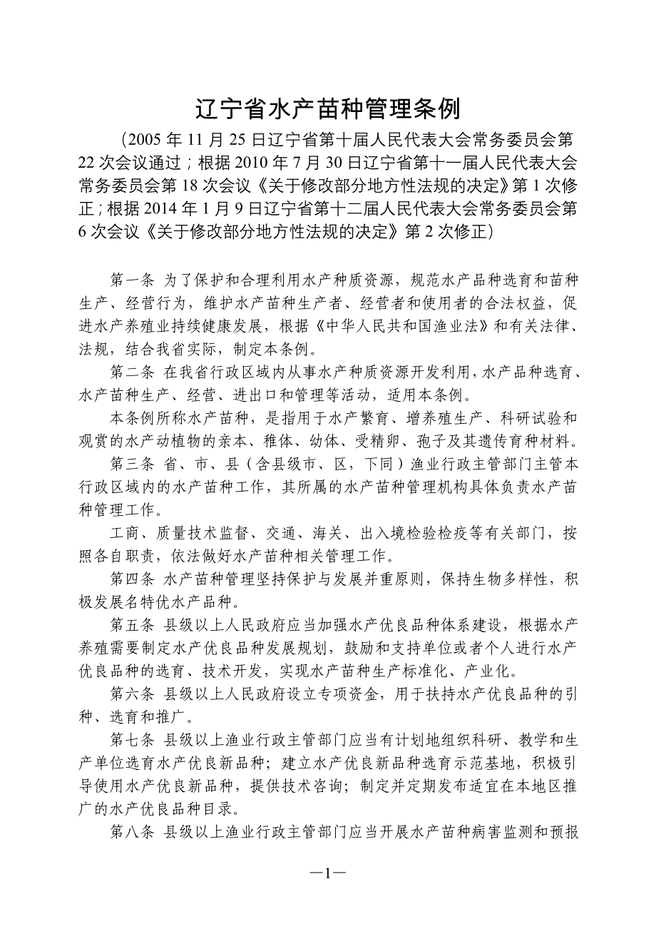 辽宁省水产苗种管理条例(2014年修正).doc_第1页