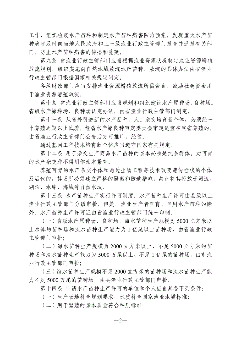 辽宁省水产苗种管理条例(2014年修正).doc_第2页