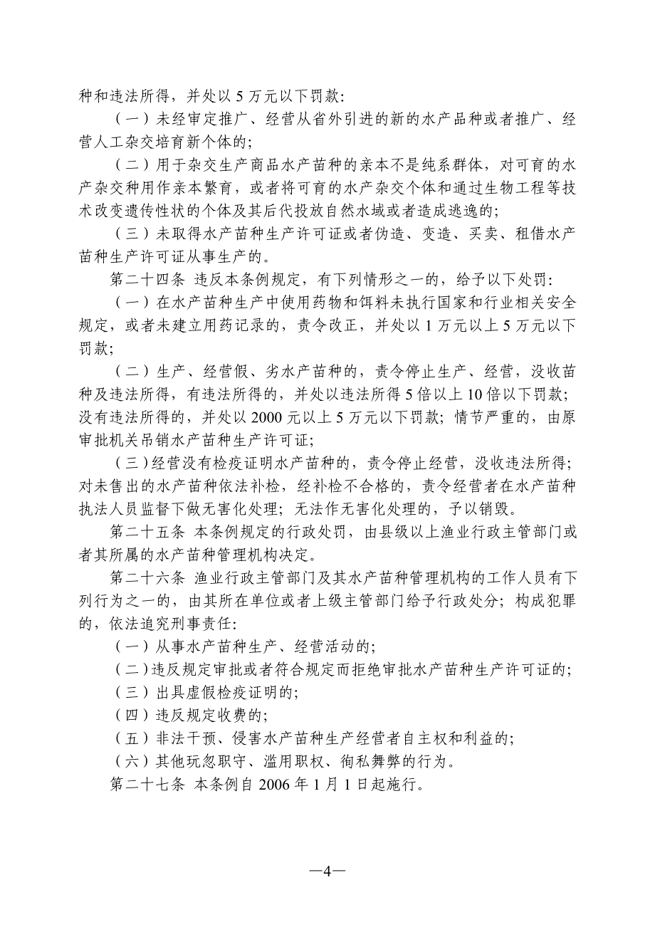 辽宁省水产苗种管理条例(2014年修正).doc_第4页