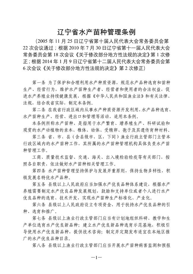 辽宁省水产苗种管理条例(2014年修正).doc