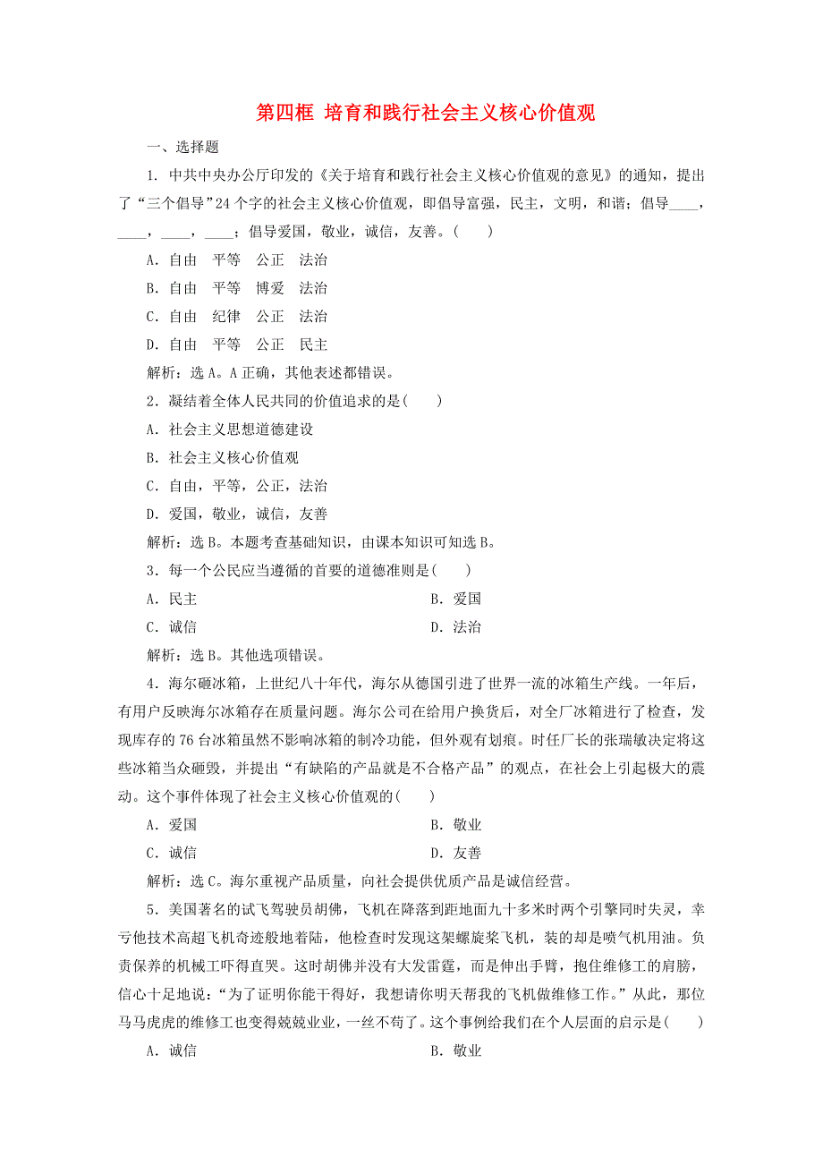 20192020学年高中政治专题一公民道德建设第四框培育和践行社会主义核心价值观检测含解析新人教版选修6_第1页