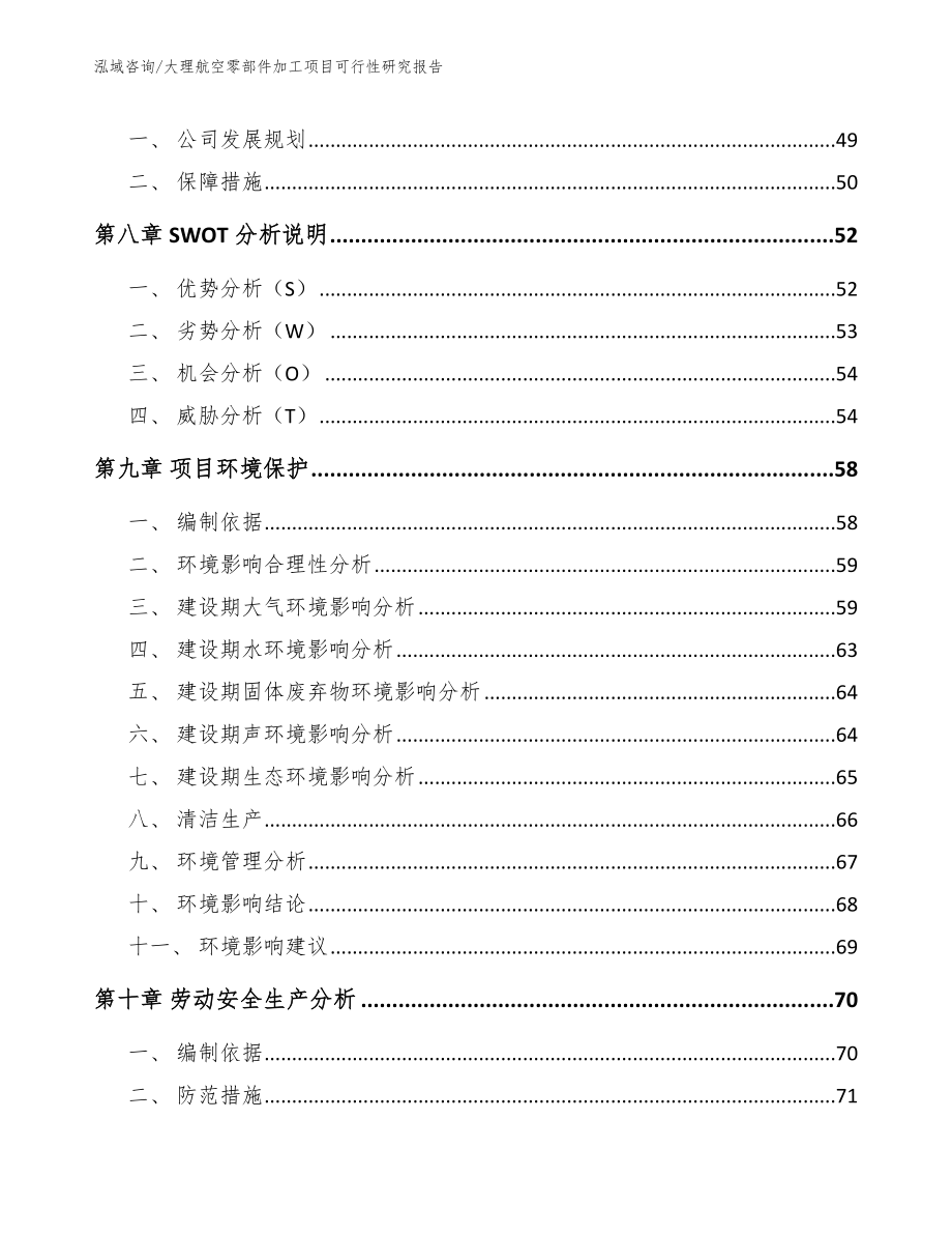 大理航空零部件加工项目可行性研究报告（范文）_第4页