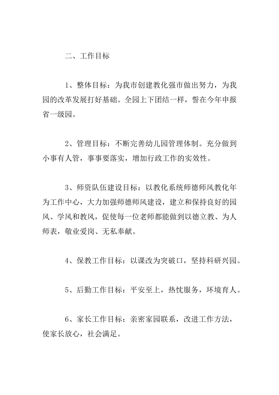 2023年上半年全园工作计划纲要_第2页