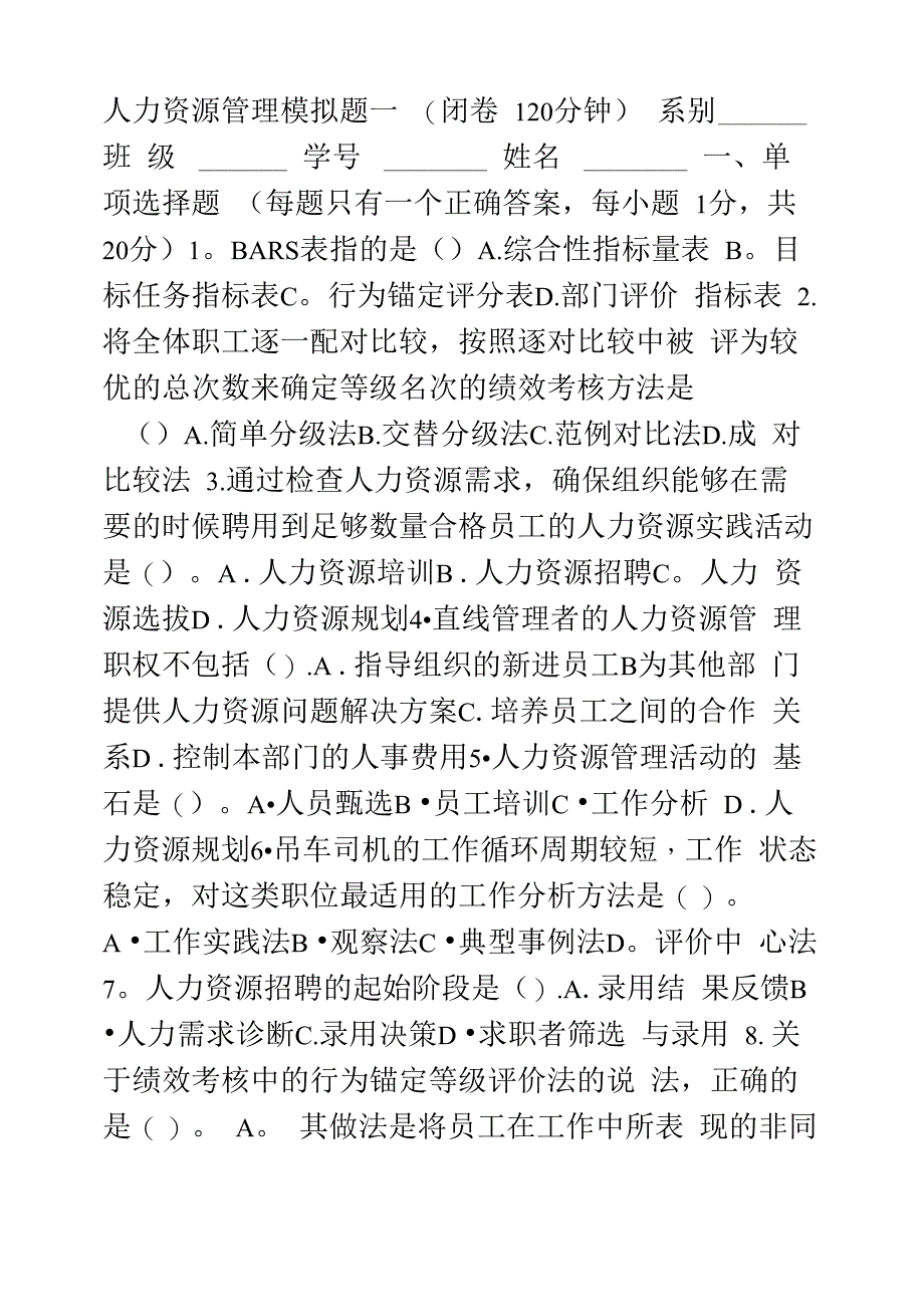 人力资源管理概论模拟题一_第1页