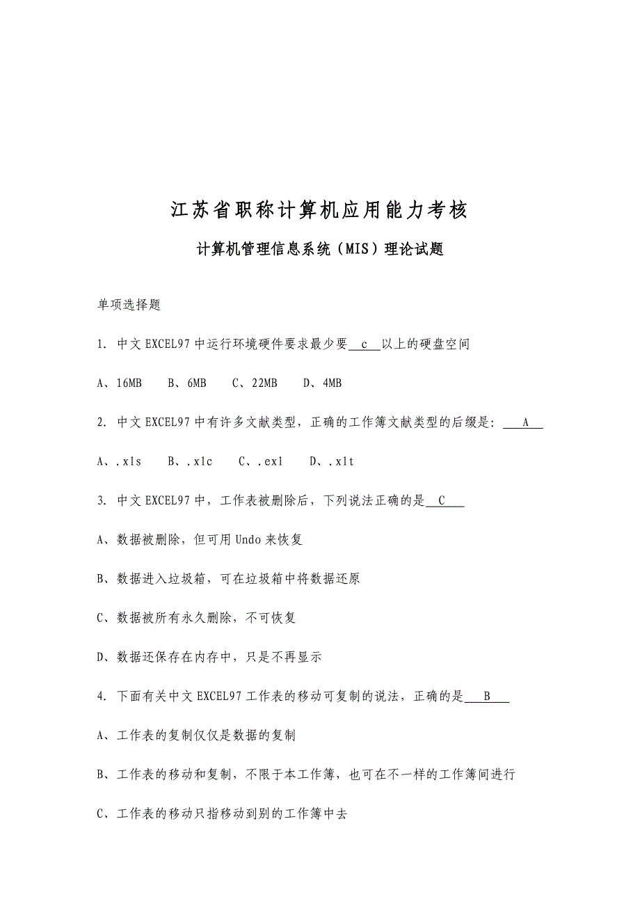 2024年江苏省职称计算机应用能力考核试题doc_第1页