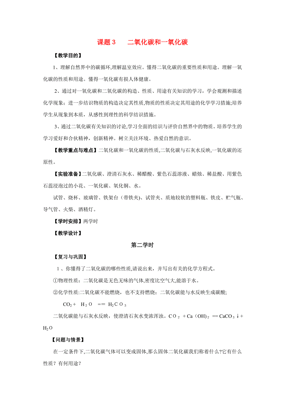 【最新】九年级化学上册-63二氧化碳和一氧化碳第二课时教案-人教新课标版_第1页