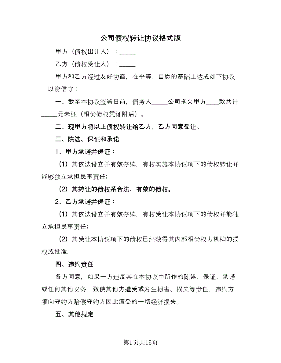 公司债权转让协议格式版（8篇）_第1页