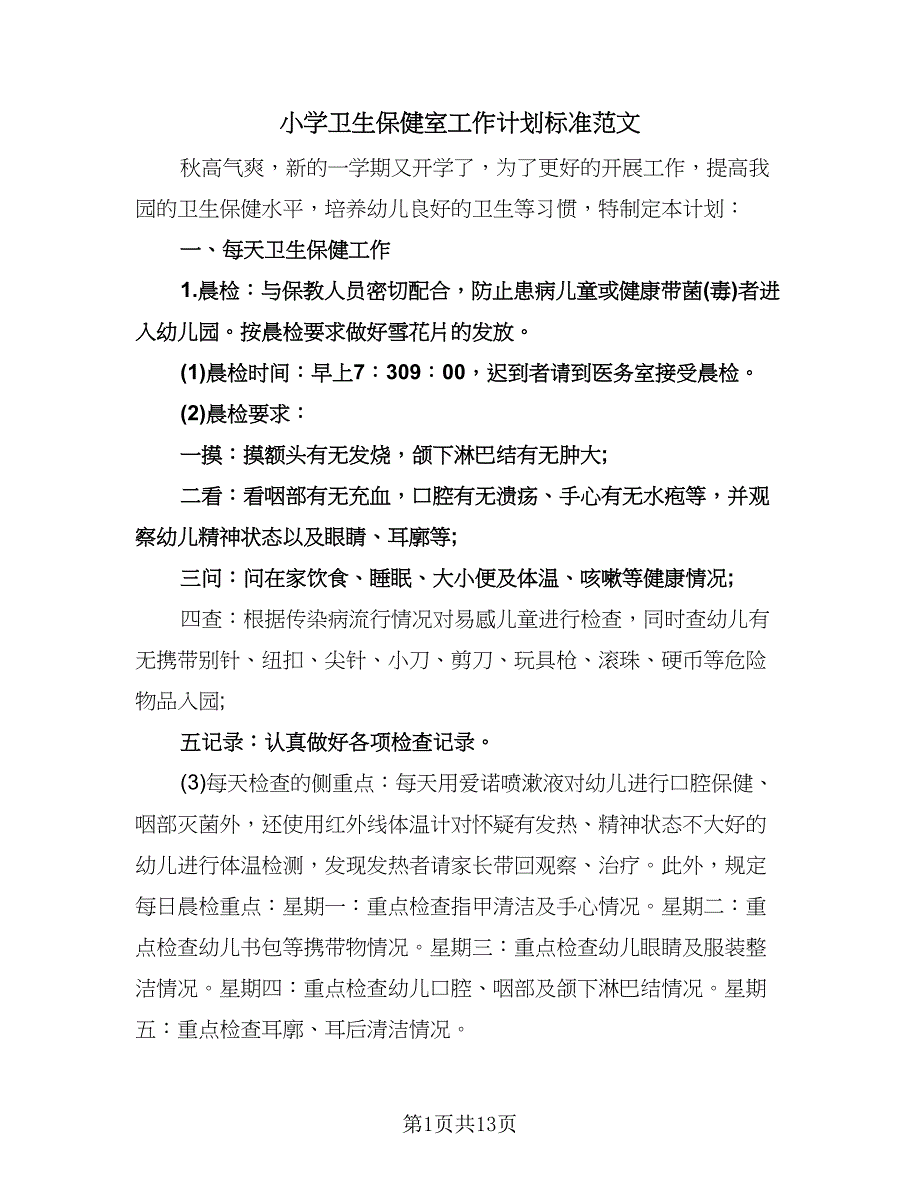 小学卫生保健室工作计划标准范文（三篇）.doc_第1页