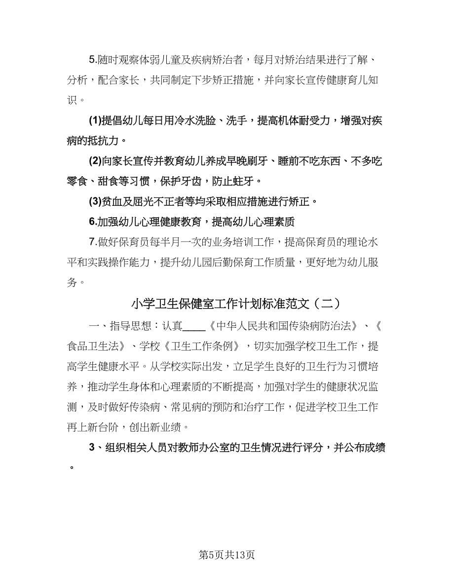 小学卫生保健室工作计划标准范文（三篇）.doc_第5页