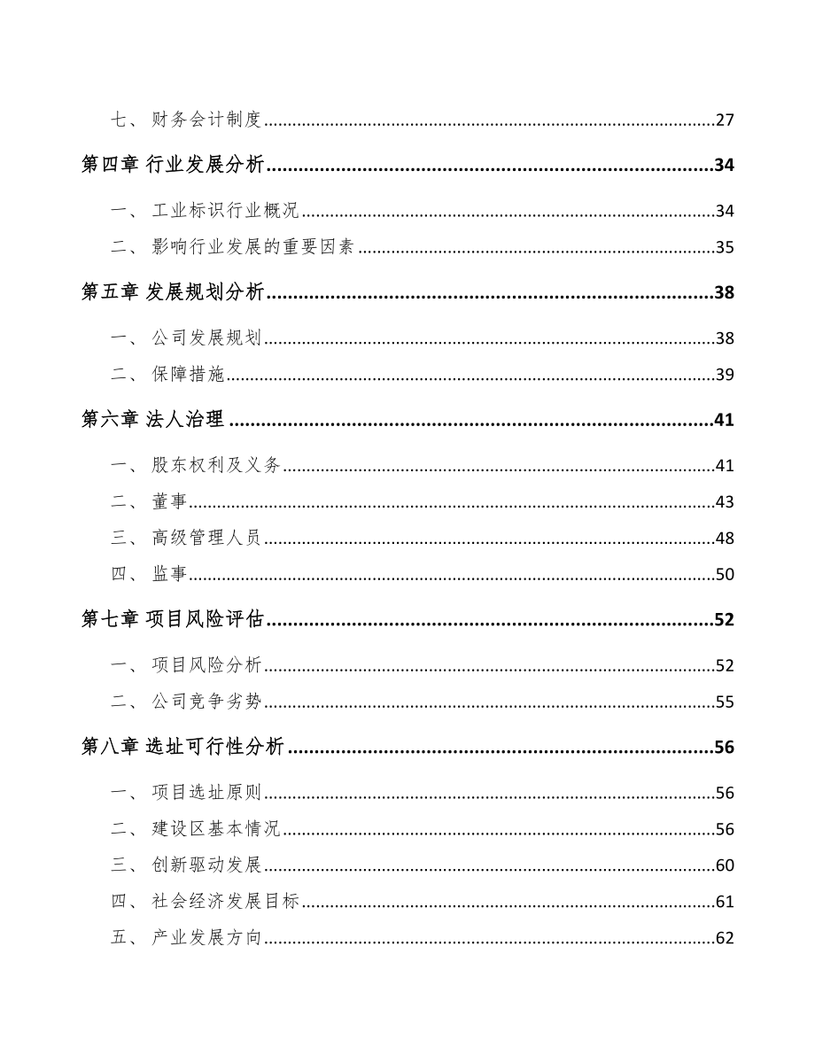 济宁关于成立工业标识设备公司可行性研究报告_第3页