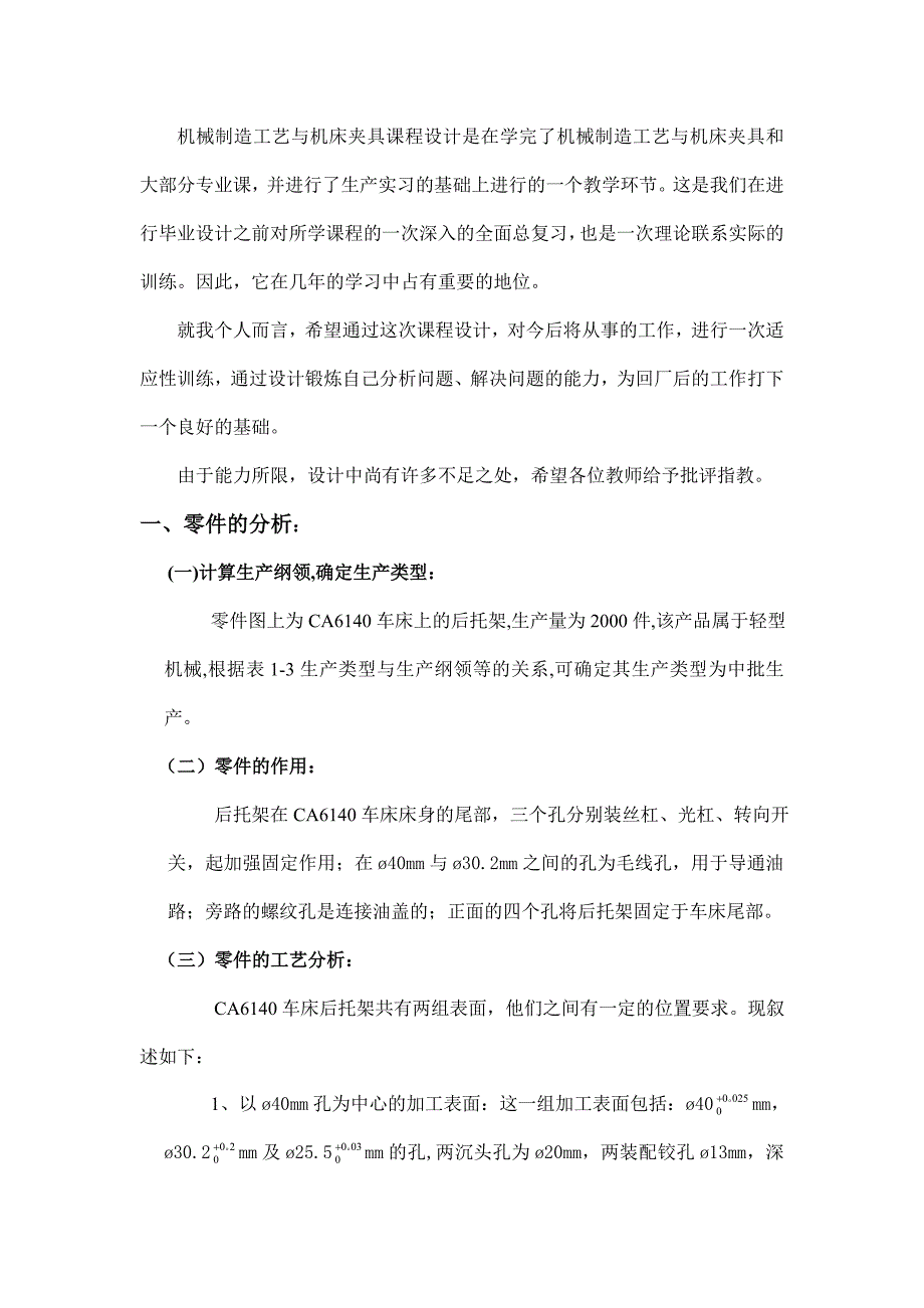 机械制造工艺与机床夹具课程设计“CA6140普通车床后托架（831001）”零件的机械加工工艺规程的编制及工艺装备设计_第3页