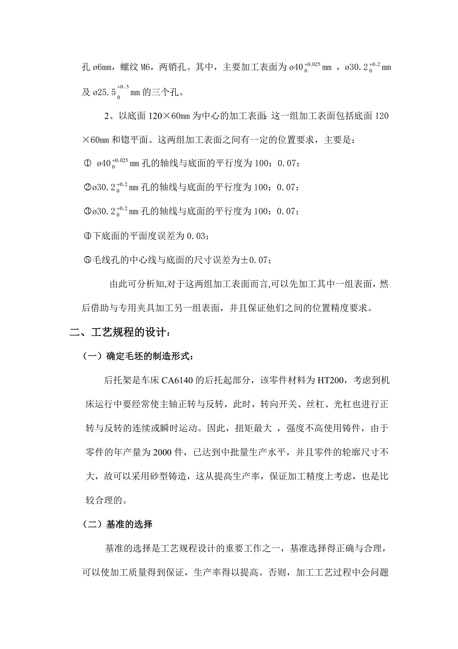 机械制造工艺与机床夹具课程设计“CA6140普通车床后托架（831001）”零件的机械加工工艺规程的编制及工艺装备设计_第4页