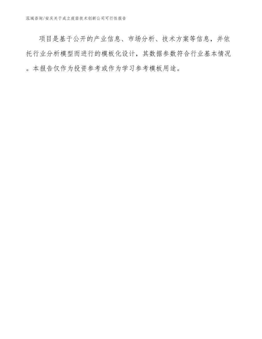 安庆关于成立疫苗技术创新公司可行性报告（模板）_第5页