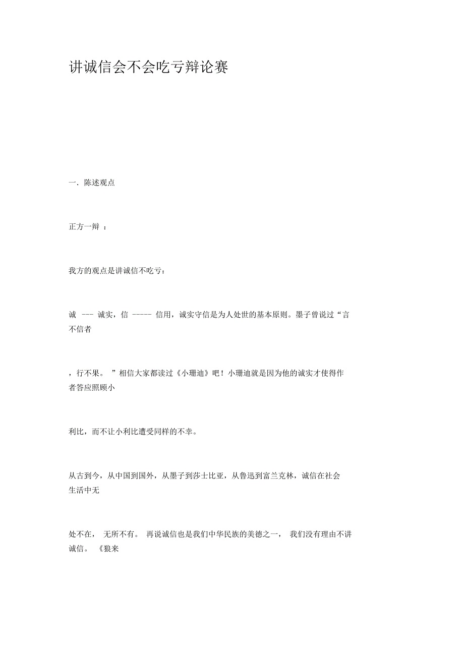 讲诚信会不会吃亏辩论赛_第1页
