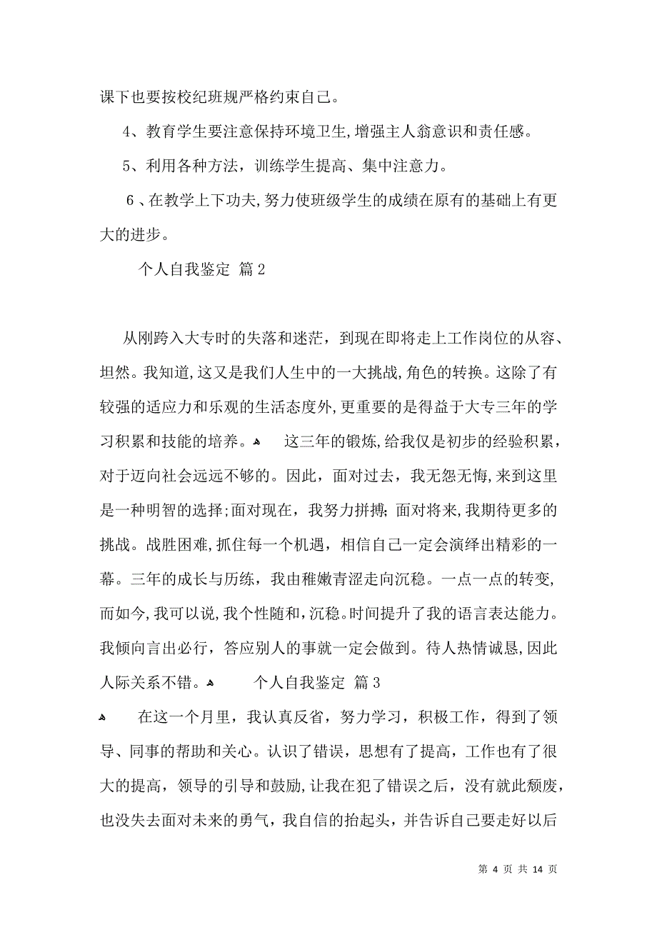 实用的个人自我鉴定汇总9篇_第4页