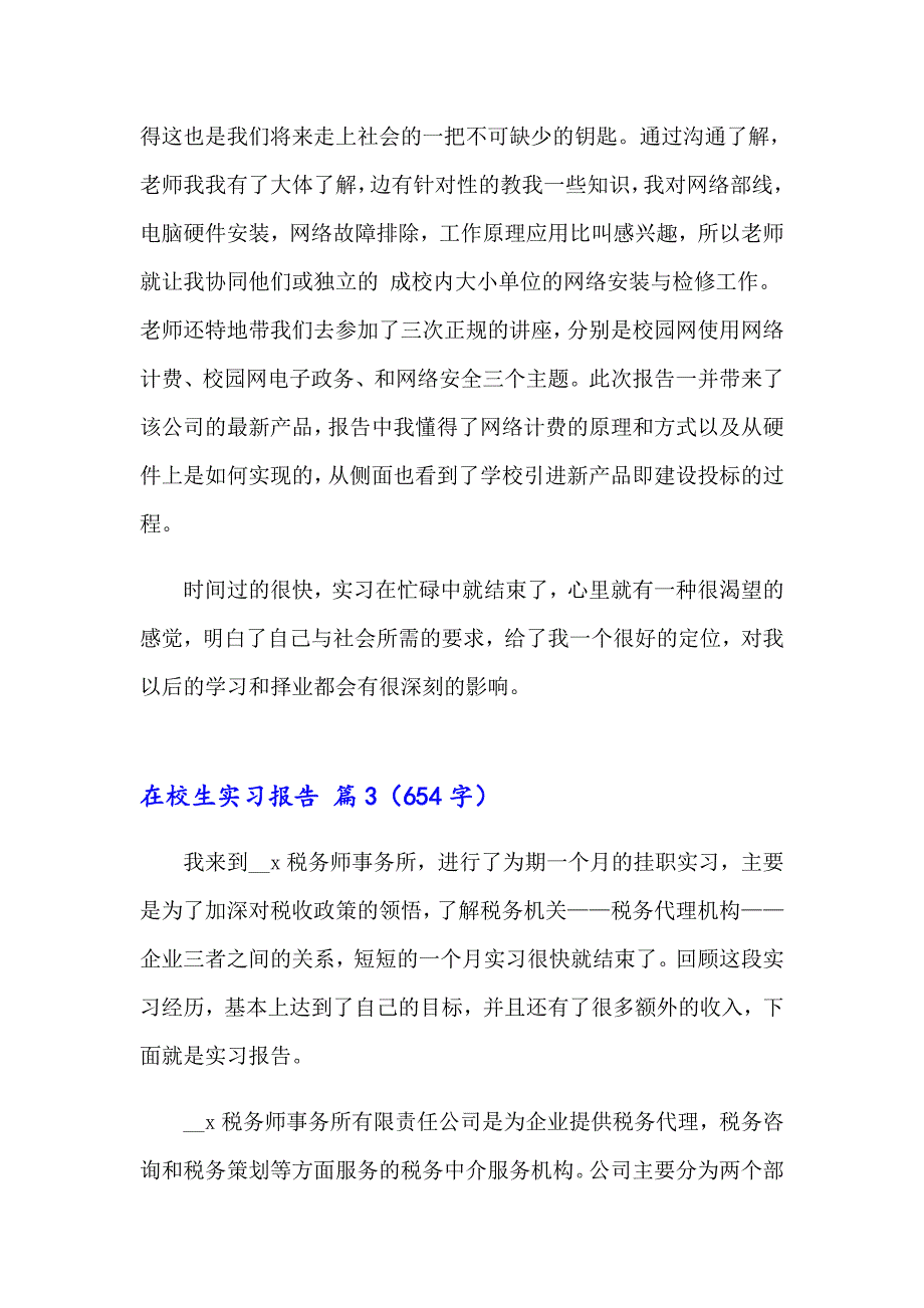 在校生实习报告6篇_第4页