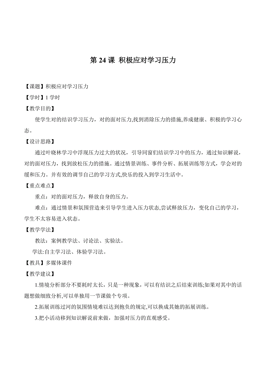 山东版中职生高中心理健康教育第24课积极应对学习压力精品表格式教案_第1页