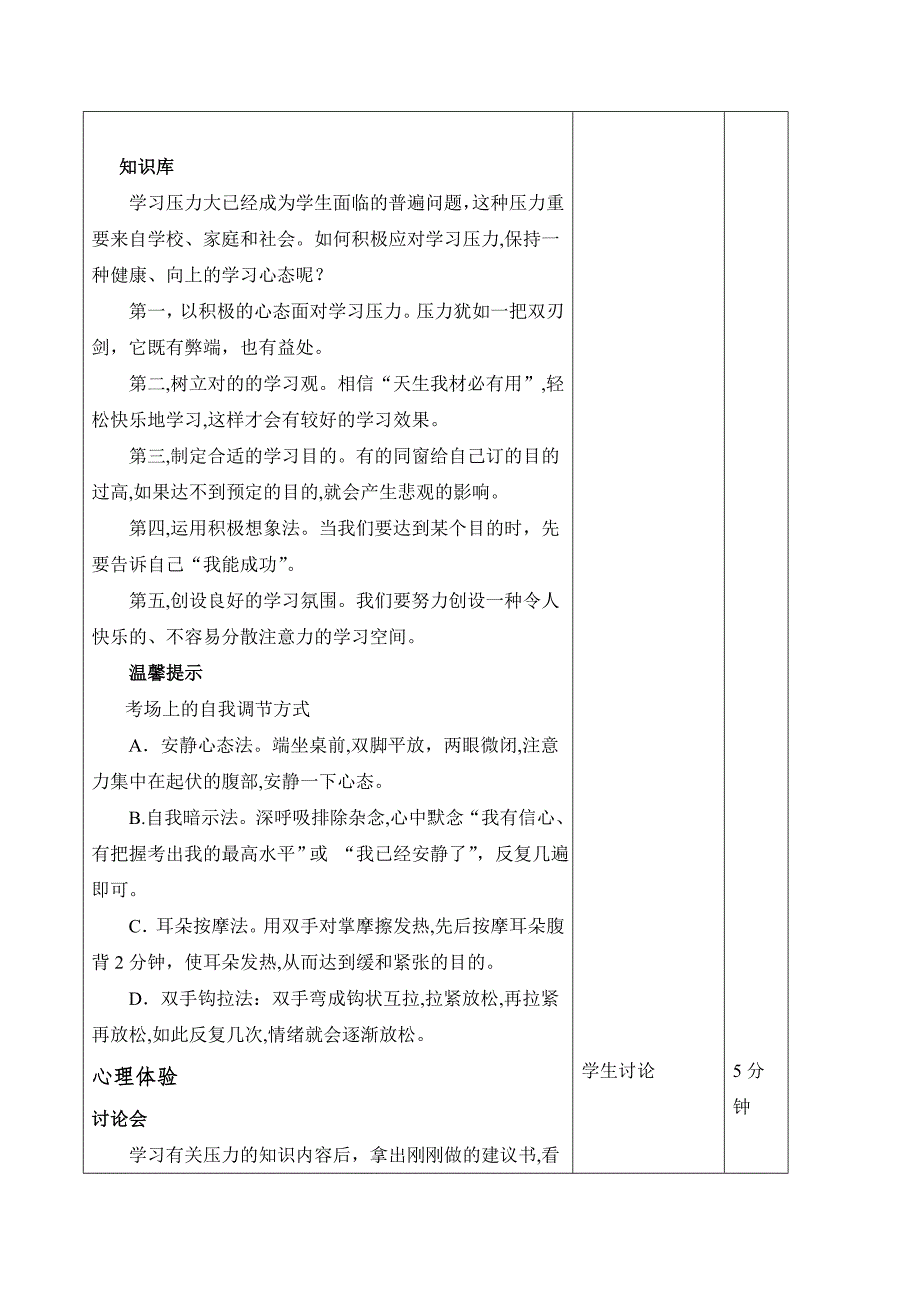 山东版中职生高中心理健康教育第24课积极应对学习压力精品表格式教案_第3页