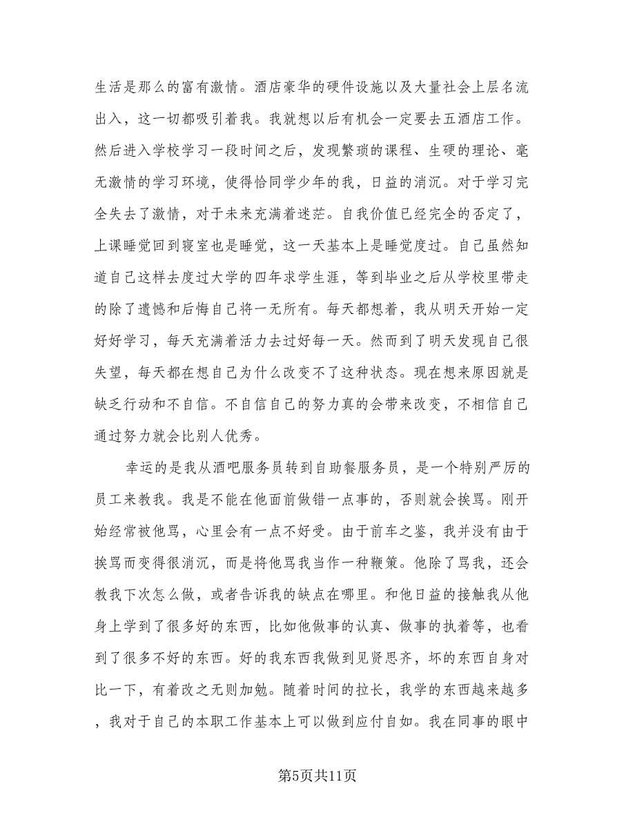 服务员个人实习工作总结标准模板（四篇）.doc_第5页