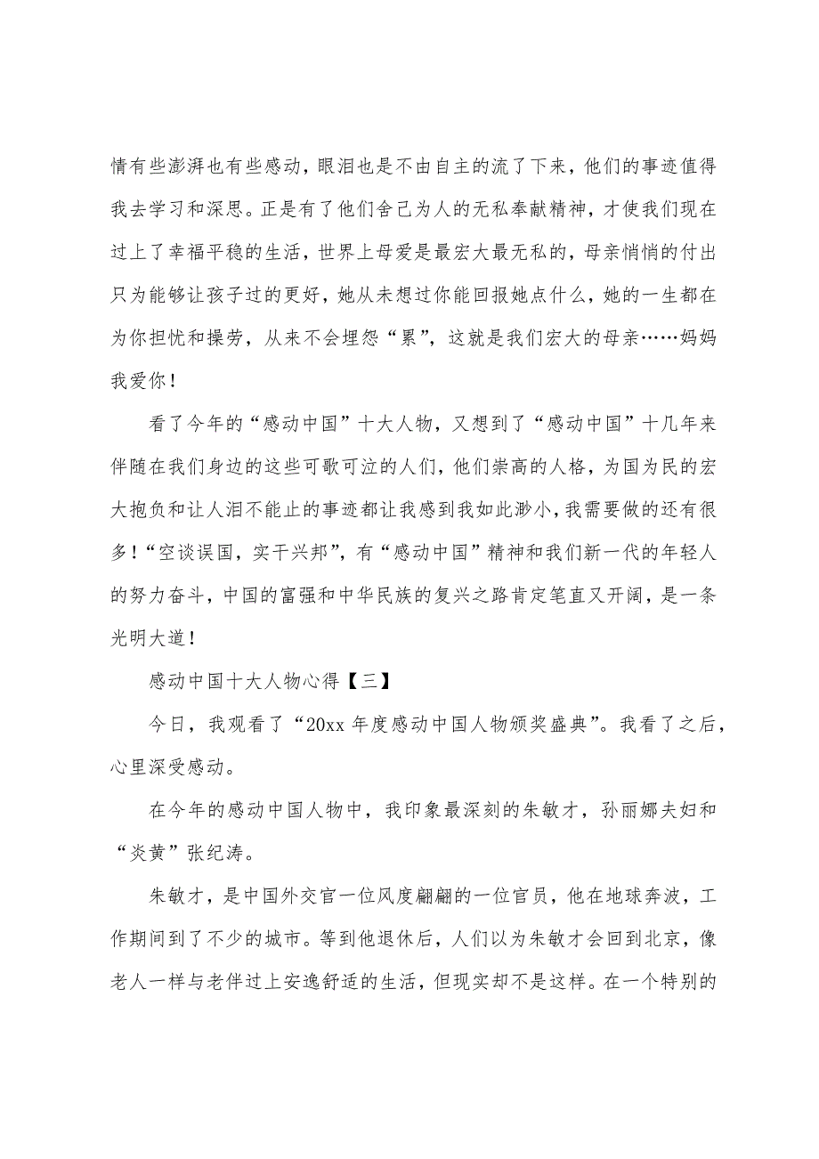 感动中国十大人物心得【精选篇】.docx_第3页