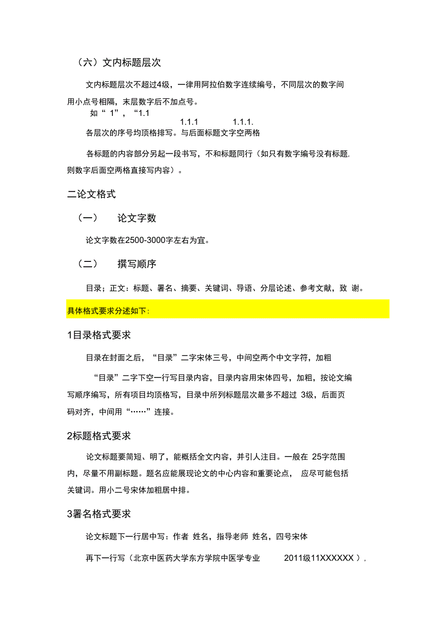 中医毕业论文格式要求细则_第3页