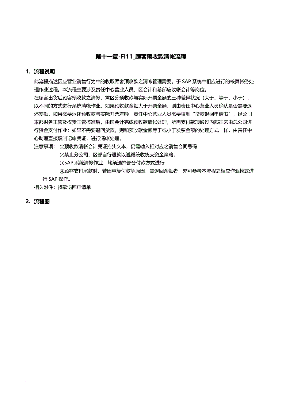 某公司sap实施专案之顾客预收款清帐流程_第1页