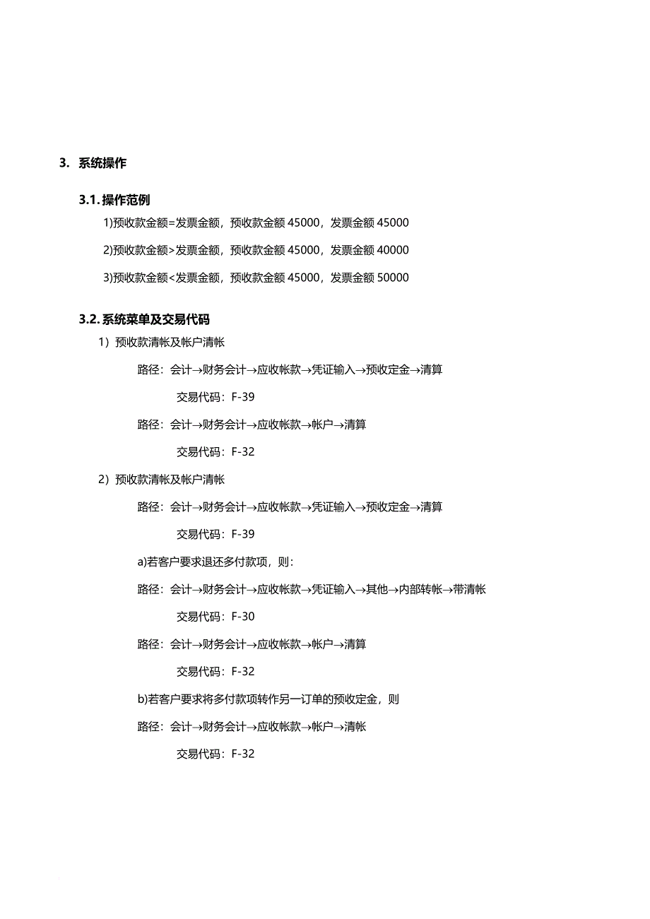 某公司sap实施专案之顾客预收款清帐流程_第3页