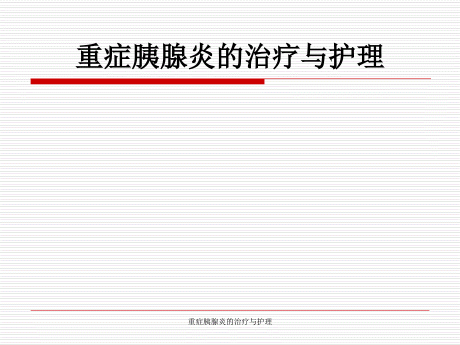 重症胰腺炎的治疗与护理课件_第1页