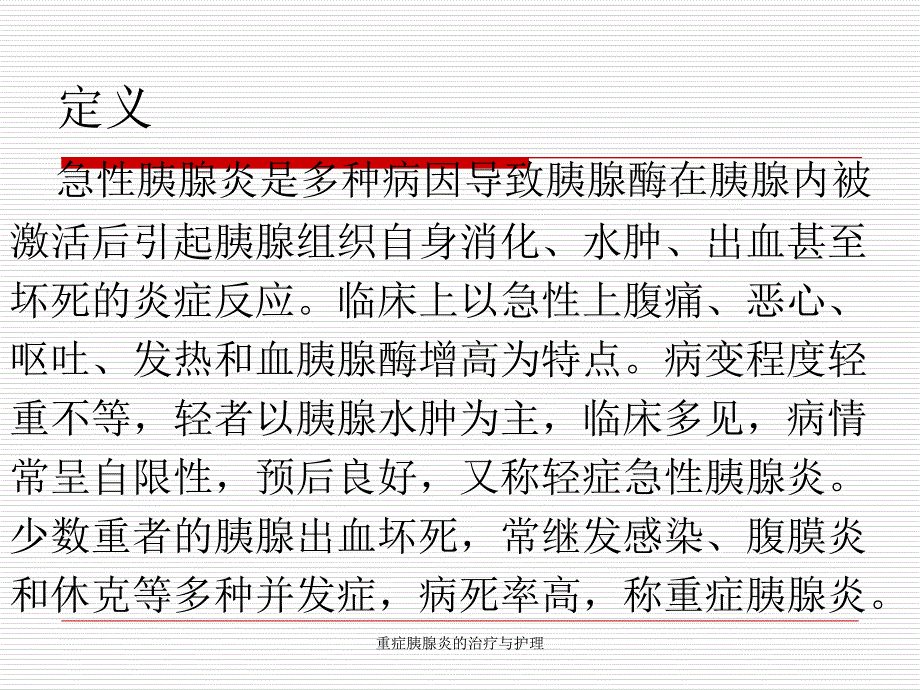 重症胰腺炎的治疗与护理课件_第4页