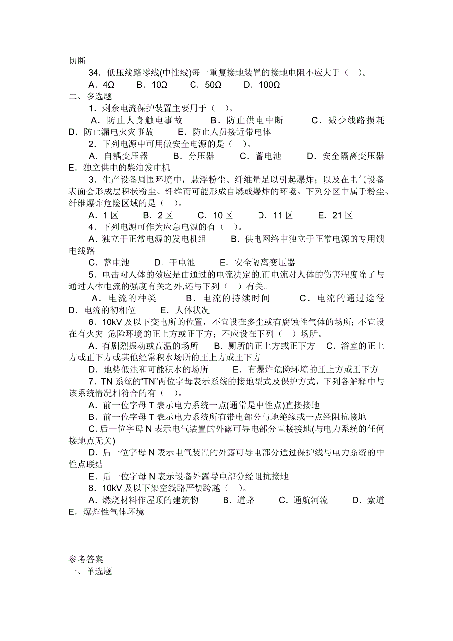 安全生产技术第二章习题(7).doc_第4页