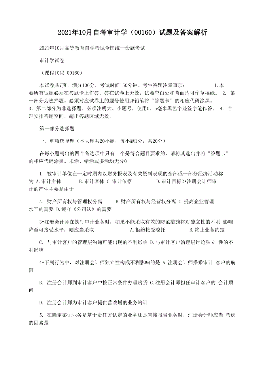 2021年10月自考审计学试题及答案解析_第1页