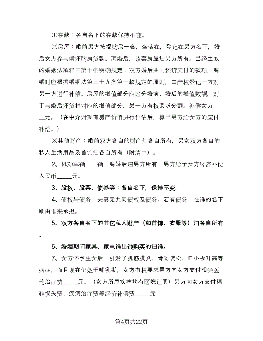 手写离婚协议书律师版（十一篇）.doc_第4页