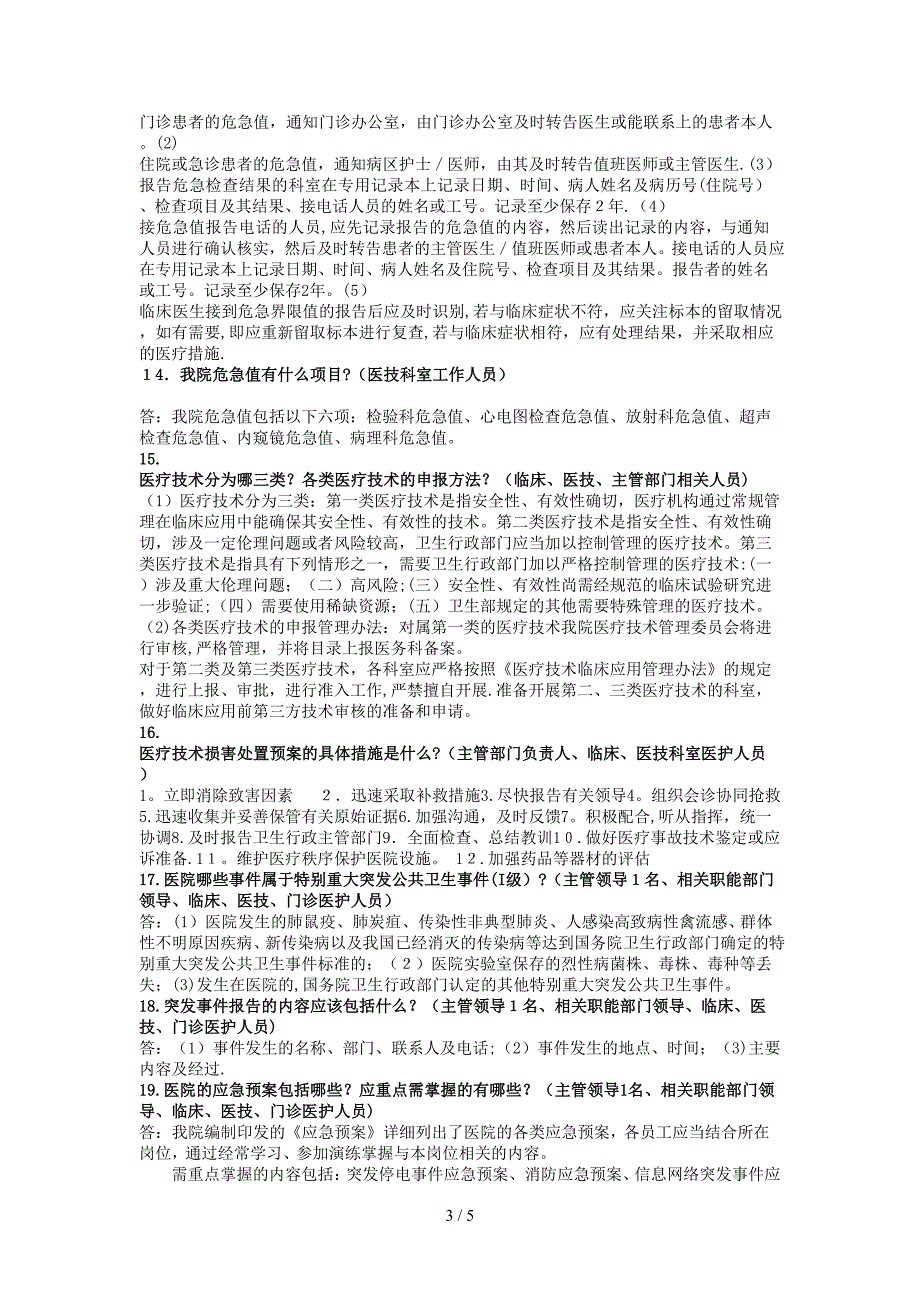 三甲复评审之医务科访谈内容_第3页