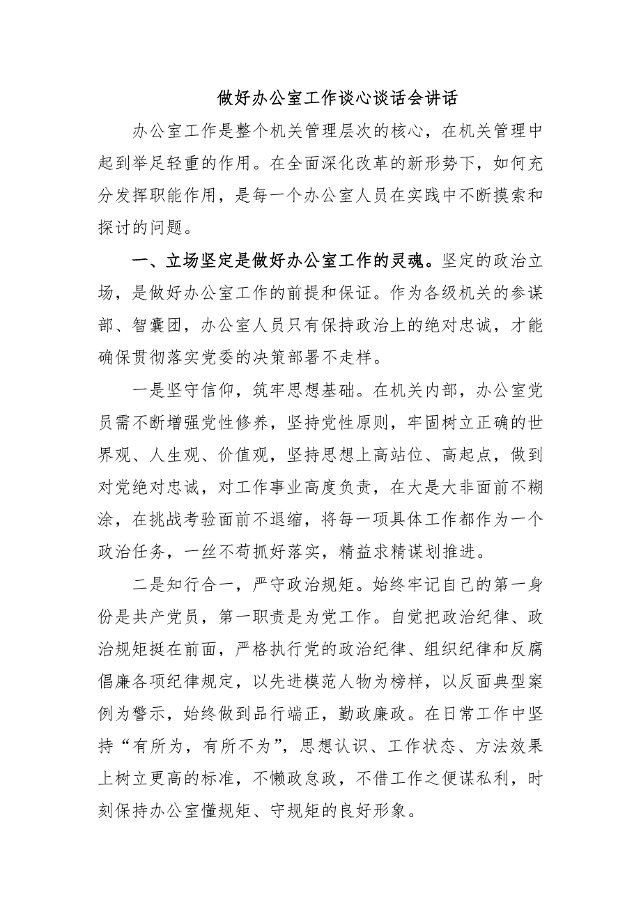 做好办公室工作谈心谈话会讲话_第1页