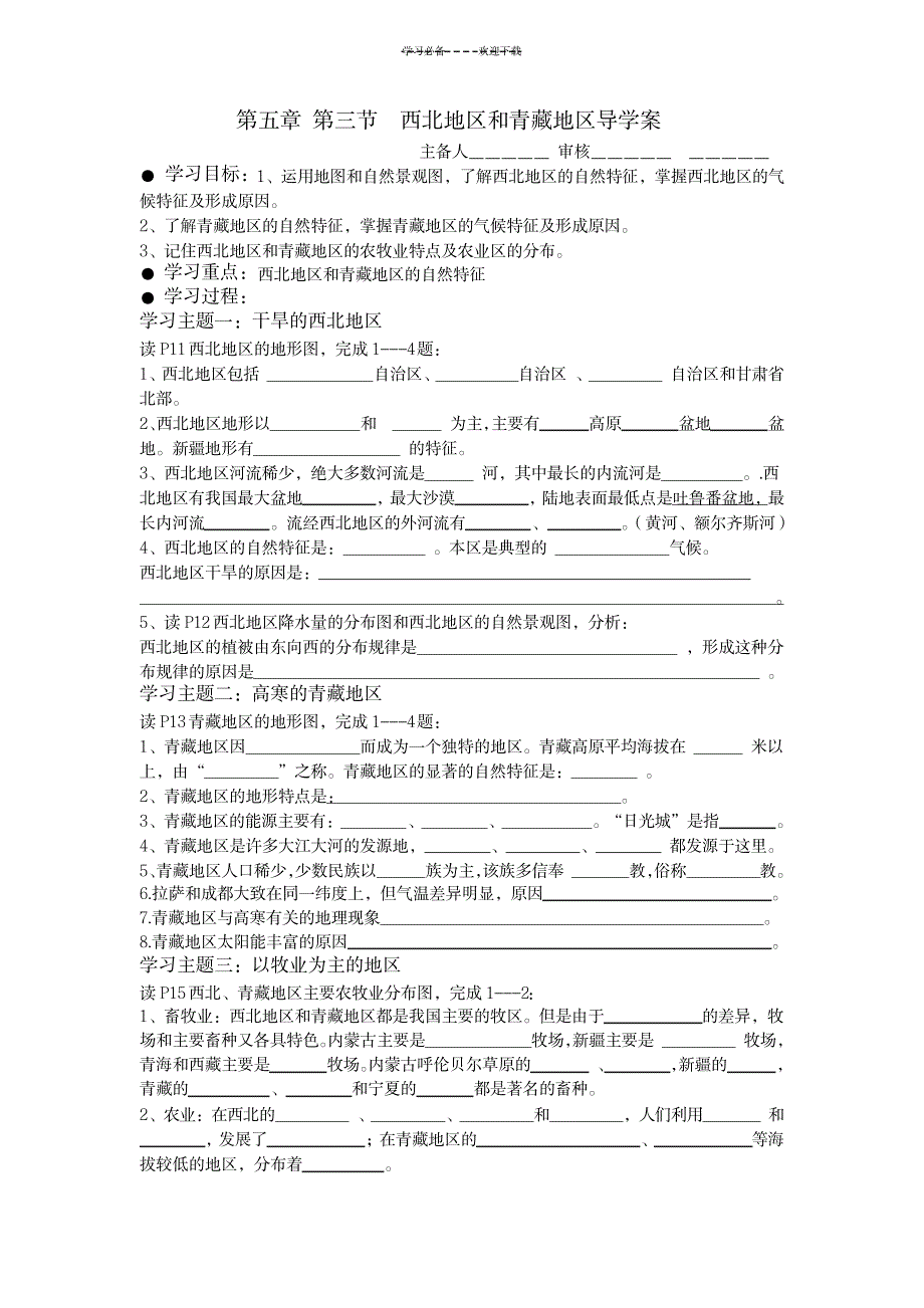 第五章_第三节__西北地区和青藏地区导学案_建筑-建筑节能_第1页