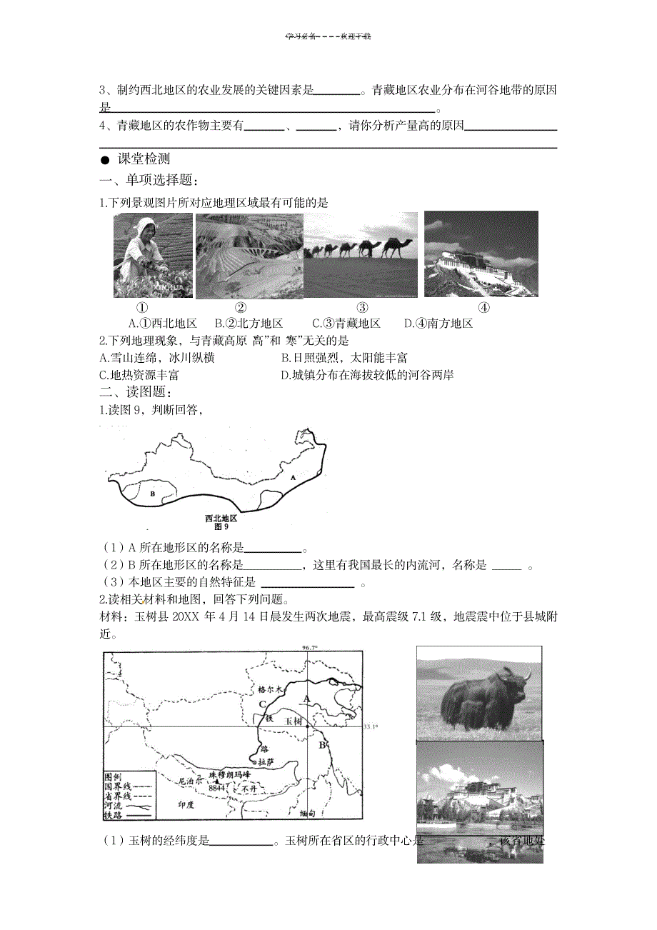 第五章_第三节__西北地区和青藏地区导学案_建筑-建筑节能_第2页