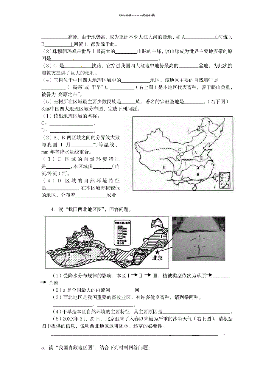 第五章_第三节__西北地区和青藏地区导学案_建筑-建筑节能_第3页