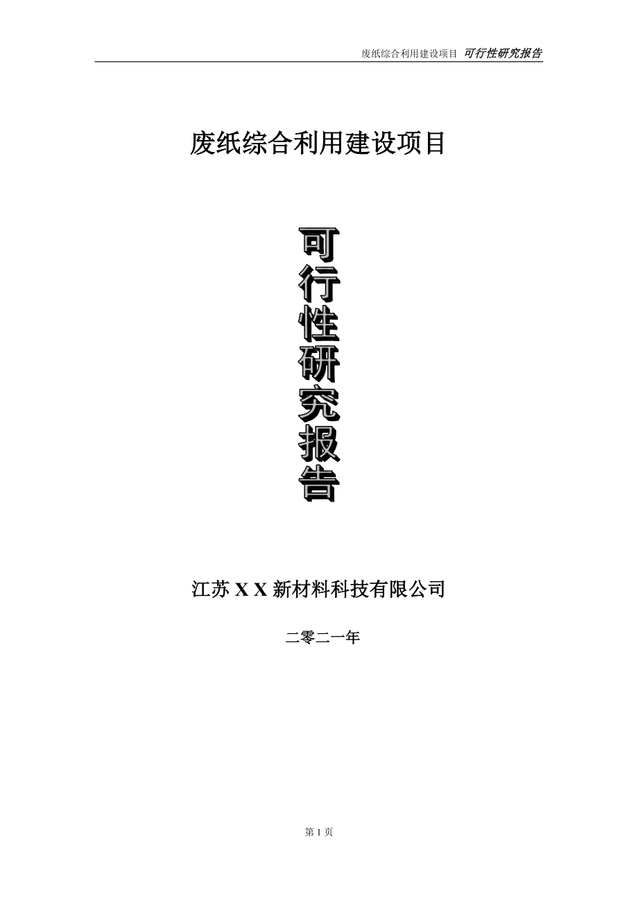 废纸综合利用项目可行性研究报告-立项方案_第1页