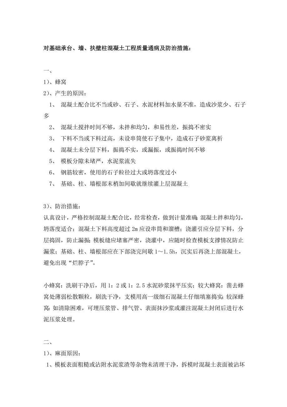 混凝土工程质量通病及防治措施.doc_第2页