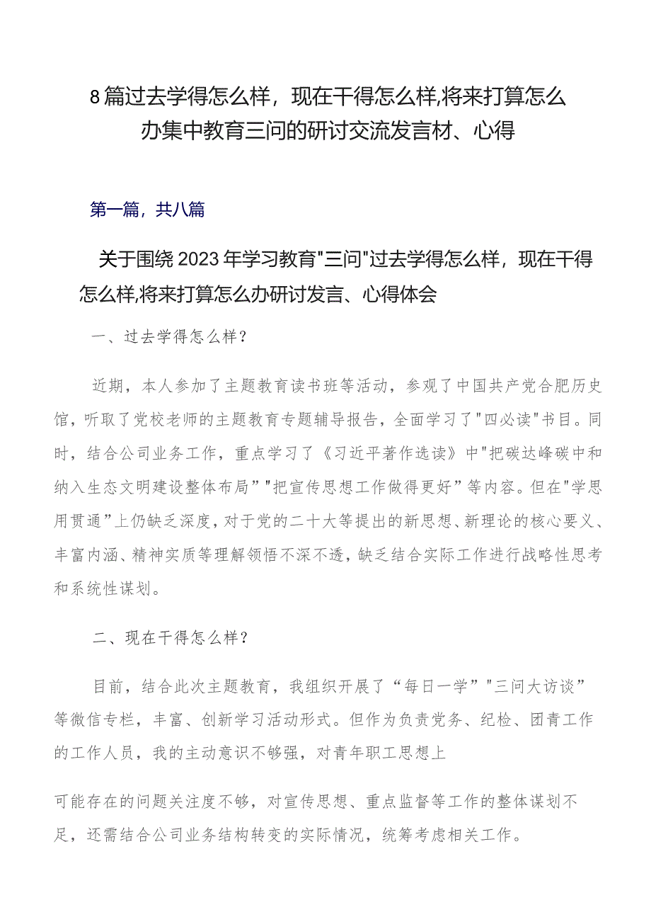 8篇过去学得怎么样现在干得怎么样,将来打算怎么办集中教育三问的研讨交流发言材、心得_第1页