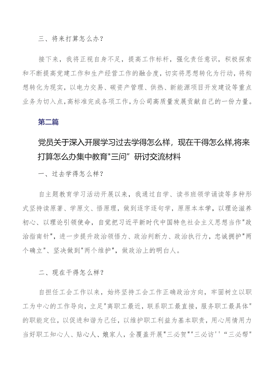 8篇过去学得怎么样现在干得怎么样,将来打算怎么办集中教育三问的研讨交流发言材、心得_第2页