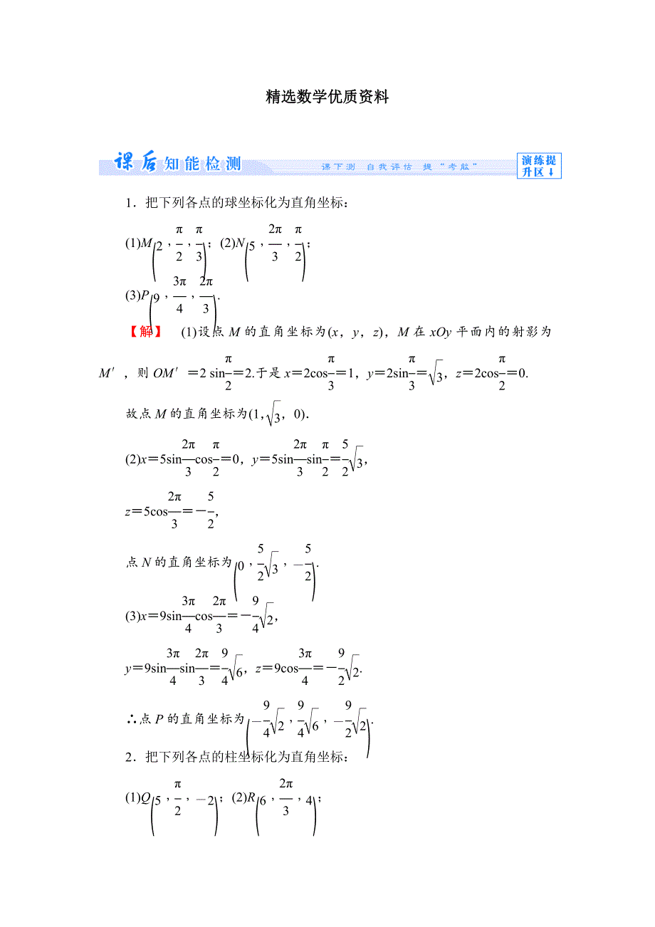 [最新]苏教版高中数学选修44课时作业【3】及答案_第1页