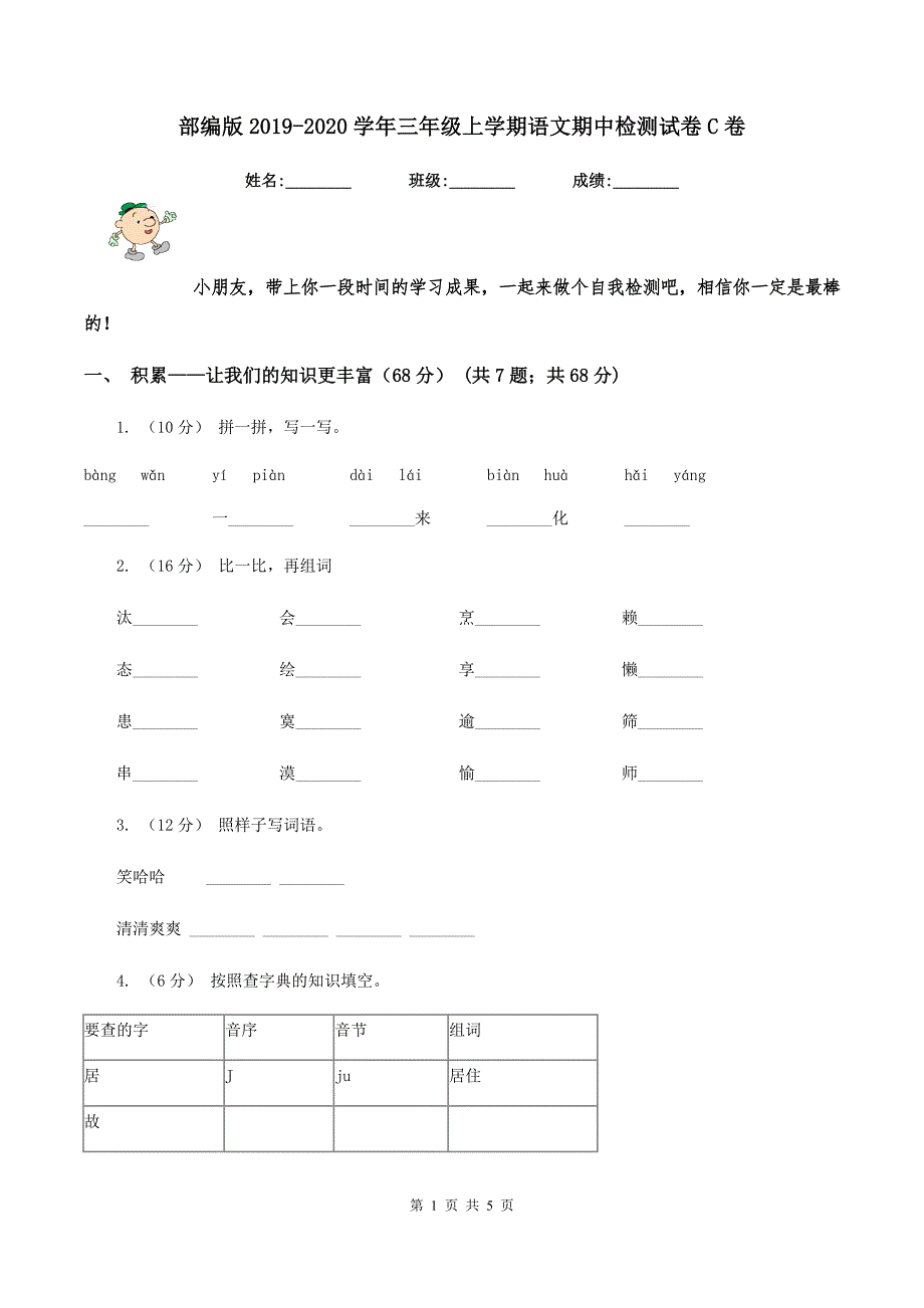 部编版2019-2020学年三年级上学期语文期中检测试卷C卷_第1页