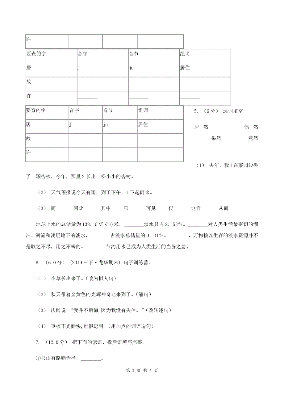 部编版2019-2020学年三年级上学期语文期中检测试卷C卷_第2页