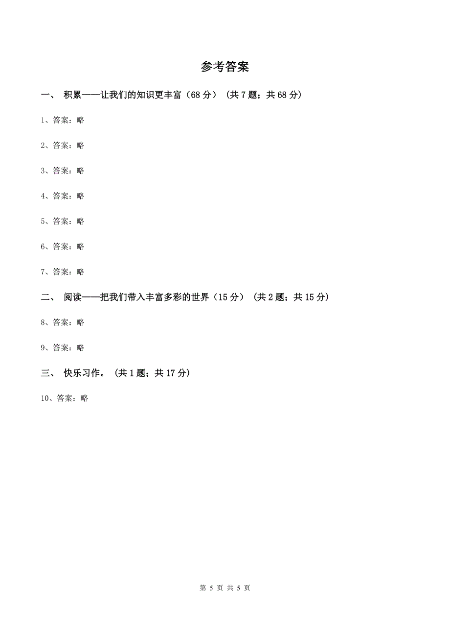 部编版2019-2020学年三年级上学期语文期中检测试卷C卷_第5页