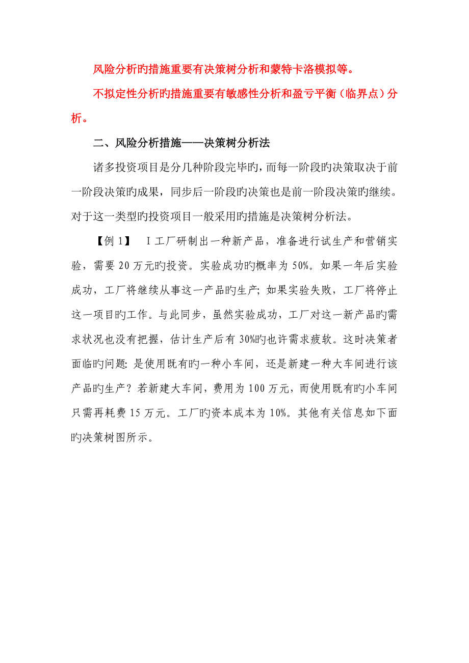 项目投资决策的风险与不确定性分析_第2页