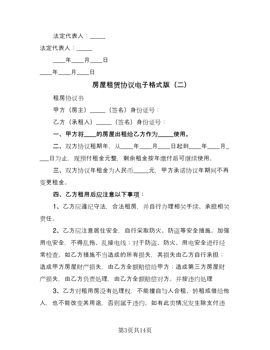 房屋租赁协议电子格式版（五篇）.doc_第3页