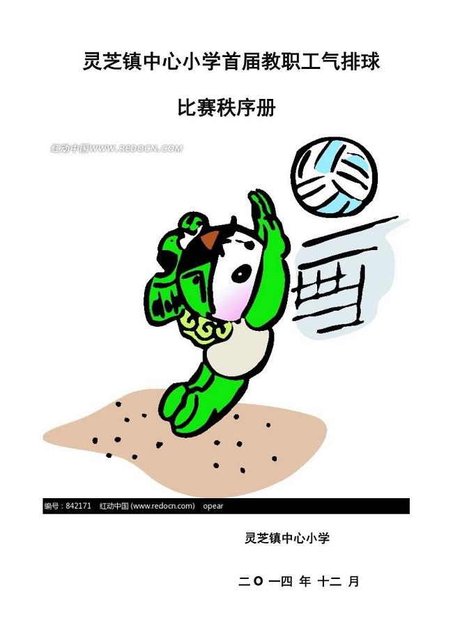灵芝镇首届教职工气排球比赛秩序册3(定稿)