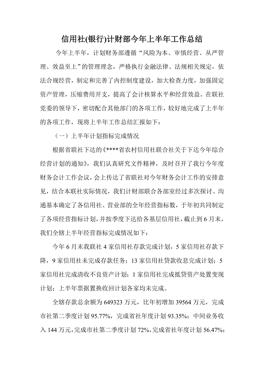 信用社(银行)计财部今年上半年工作总结_第1页