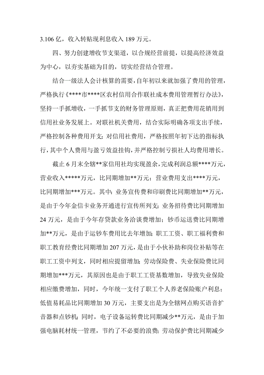 信用社(银行)计财部今年上半年工作总结_第4页